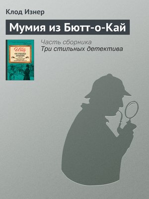 cover image of Мумия из Бютт-о-Кай